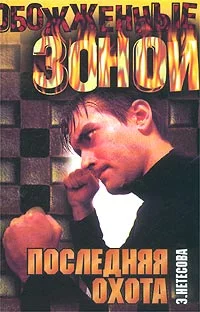 Обложка Последняя охота