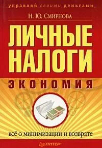 Обложка Личные налоги: экономия