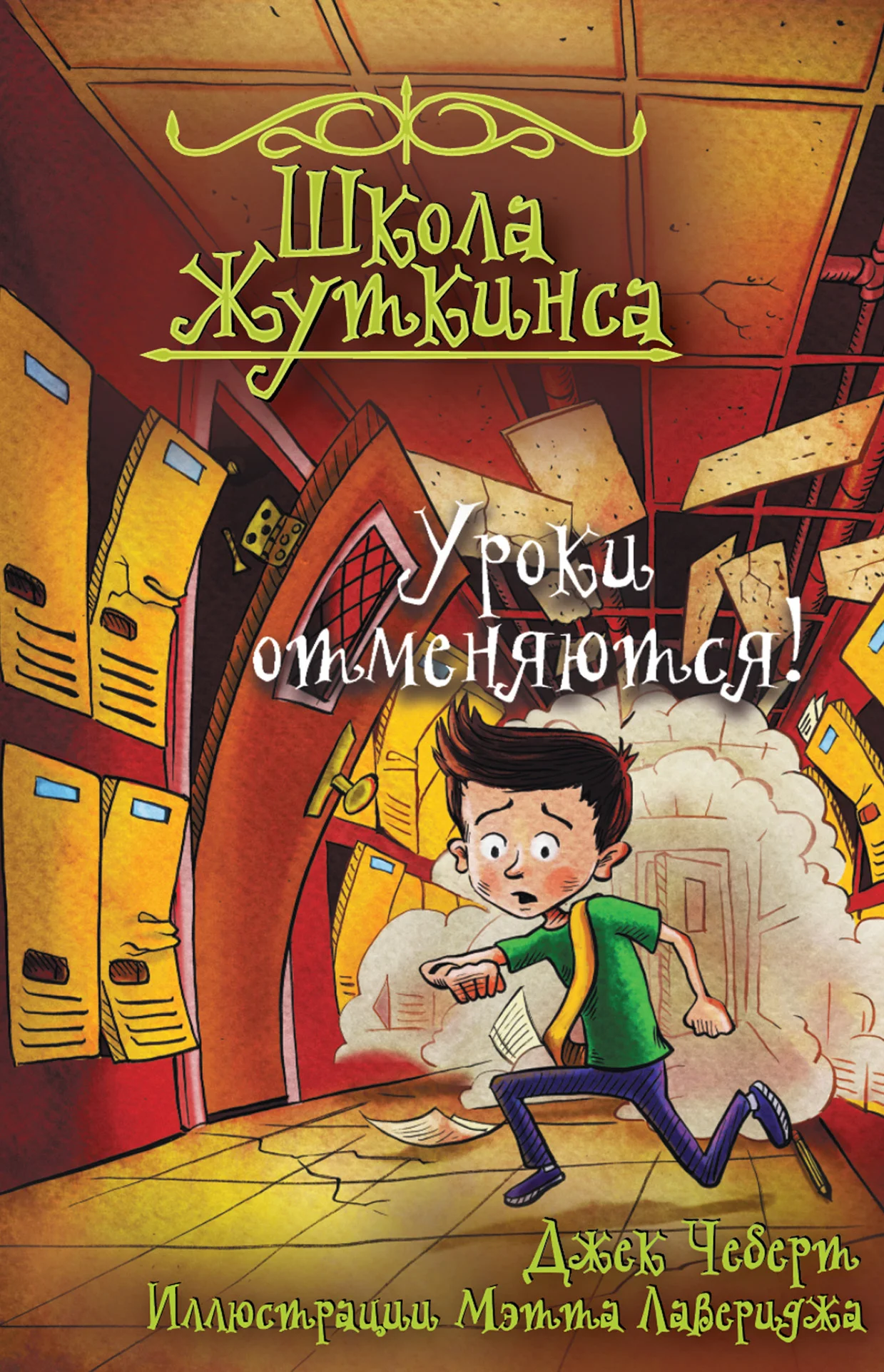 Обложка Уроки отменяются!
