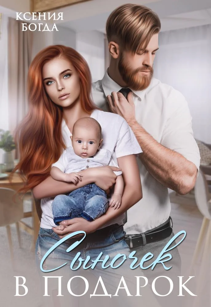 Обложка Сыночек в подарок