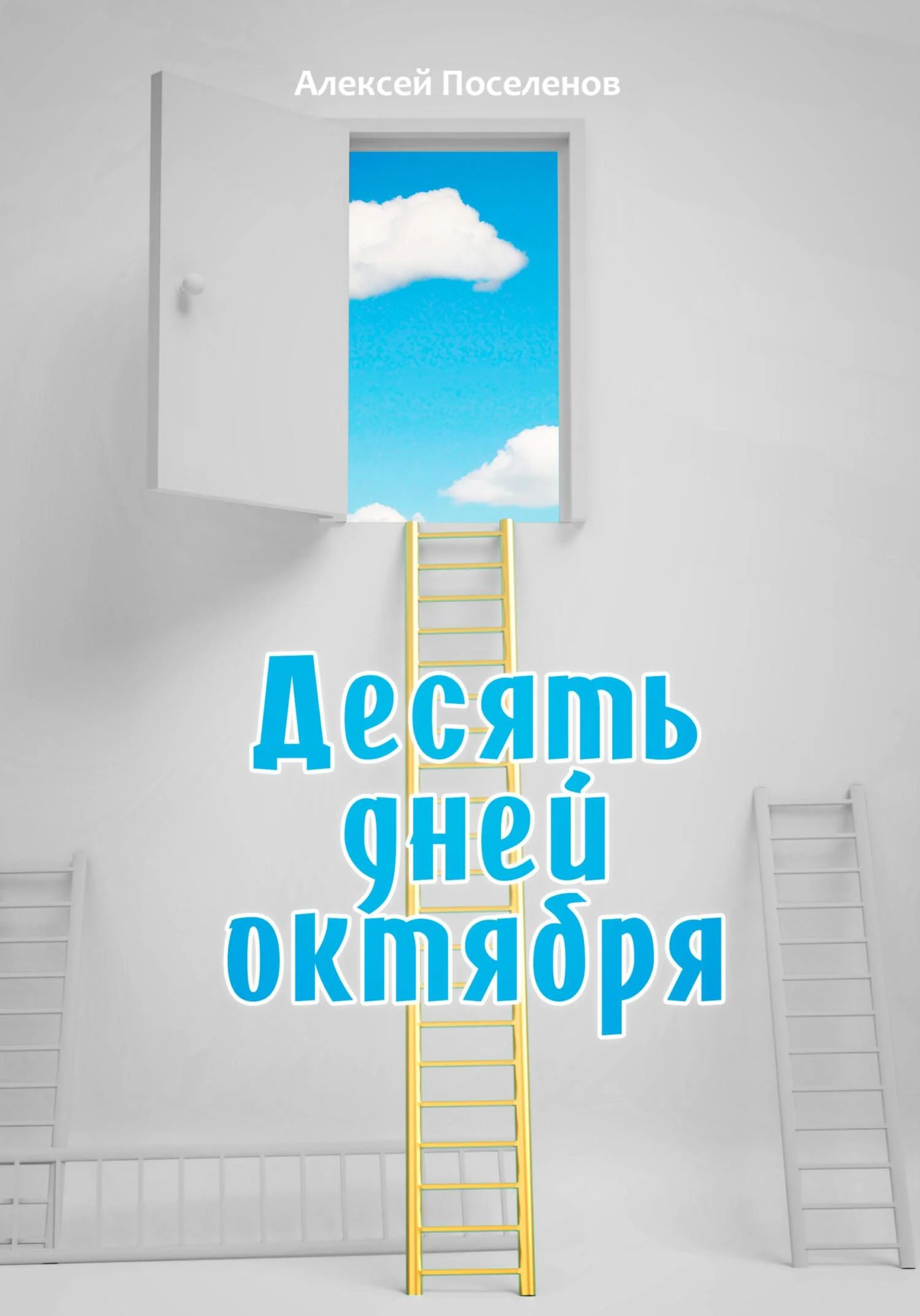 Обложка Десять дней октября