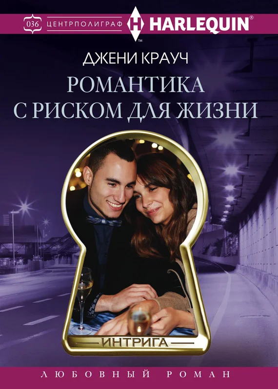 Обложка Романтика с риском для жизни