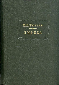 Обложка Лирика. Т1. Стихотворения 1824-1873