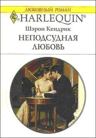 Обложка Неподсудная любовь