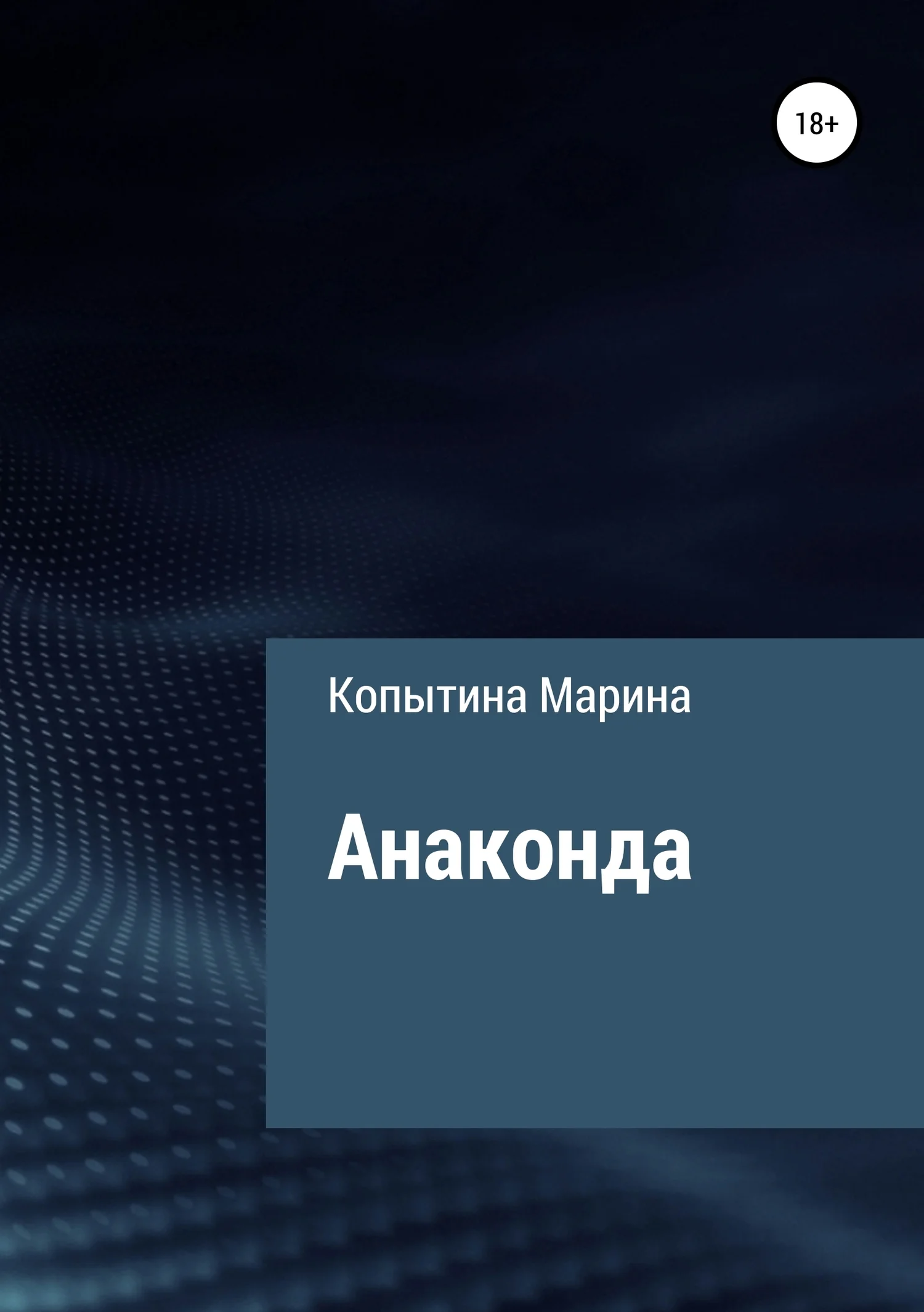 Обложка Анаконда