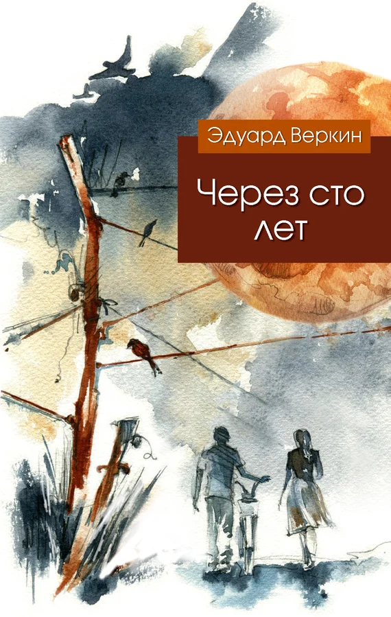Обложка Через сто лет
