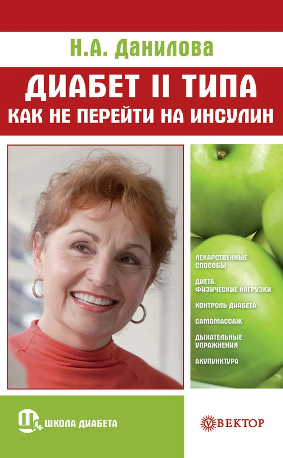 Обложка Диабет II типа. Как не перейти на инсулин
