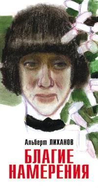 Обложка Благие намерения