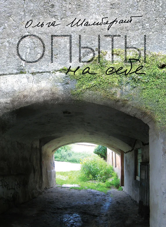 Обложка Опыты на себе