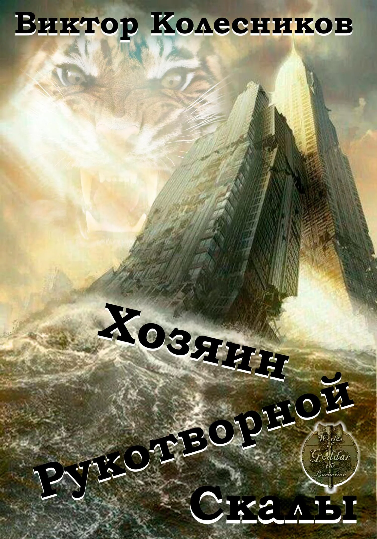 Обложка Хозяин рукотворной скалы