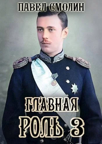 Обложка Главная роль 3