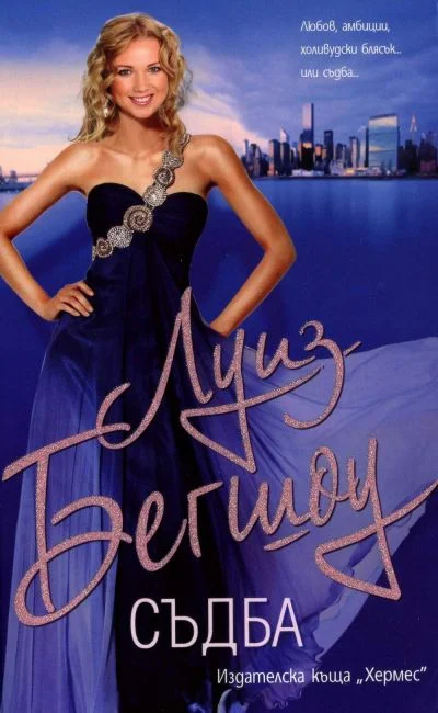 Обложка Съдба