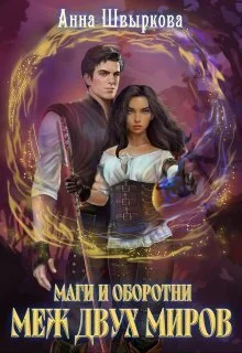 Обложка Меж двух миров (СИ)