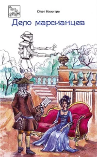 Обложка Дело марсианцев