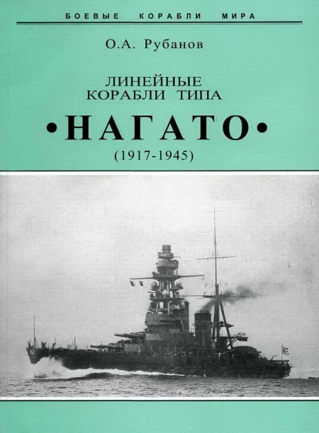 Обложка Линейные корабли типа «Нагато». 1911-1945 гг.