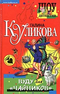 Обложка Вуду для «чайников»