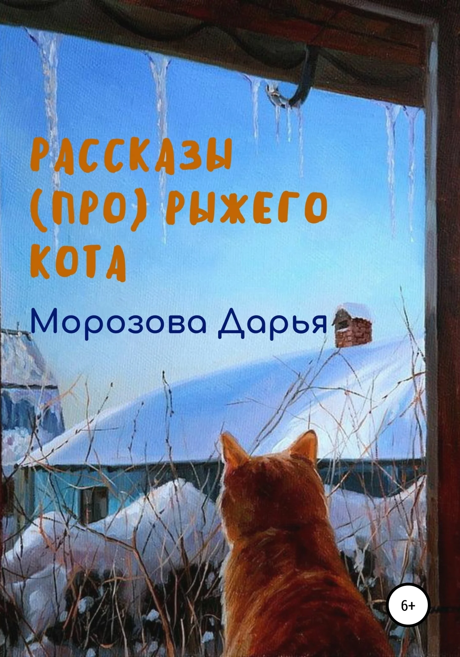 Обложка Рассказы (про) рыжего кота