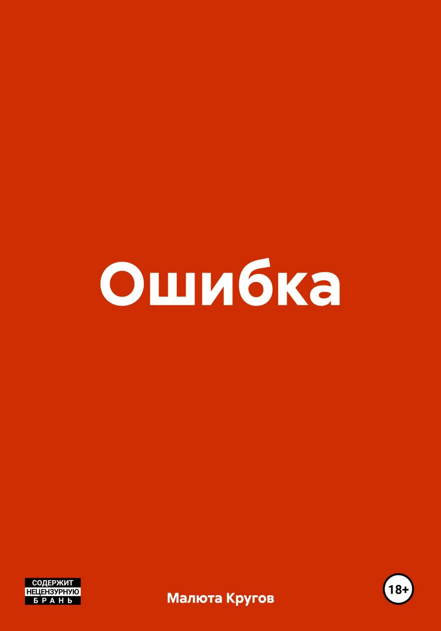 Обложка Ошибка