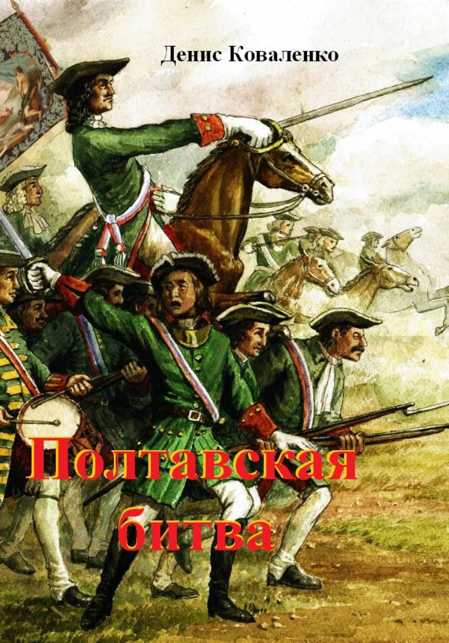 Обложка Полтавская битва