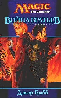 Обложка Война Братьев