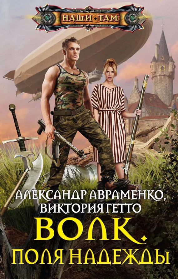 Обложка Волк. Поля надежды