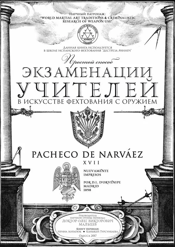 Обложка Простой способ экзаменации учителей в искусстве фехтования с оружием