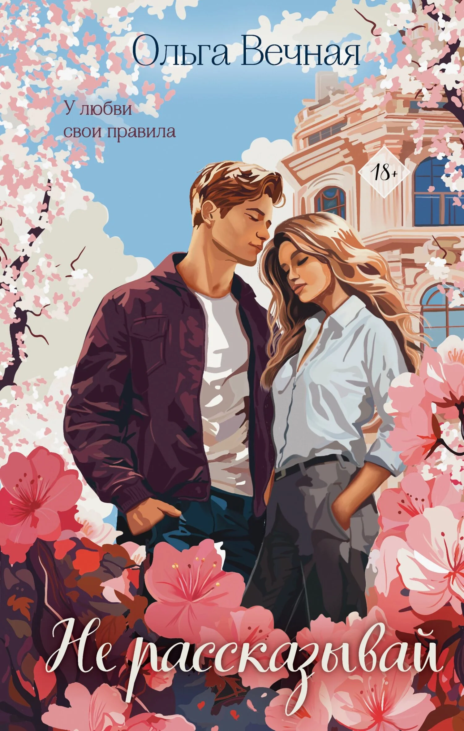 Обложка Не рассказывай