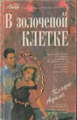Обложка В золоченой клетке