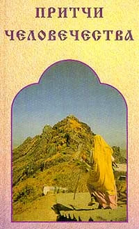 Обложка Притчи человечества