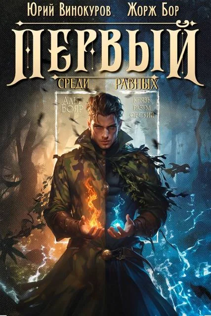 Обложка Первый среди равных. Книга VIII