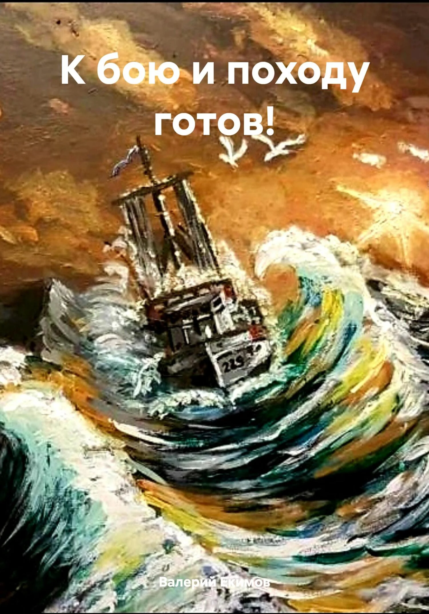 Обложка К бою и походу готов!