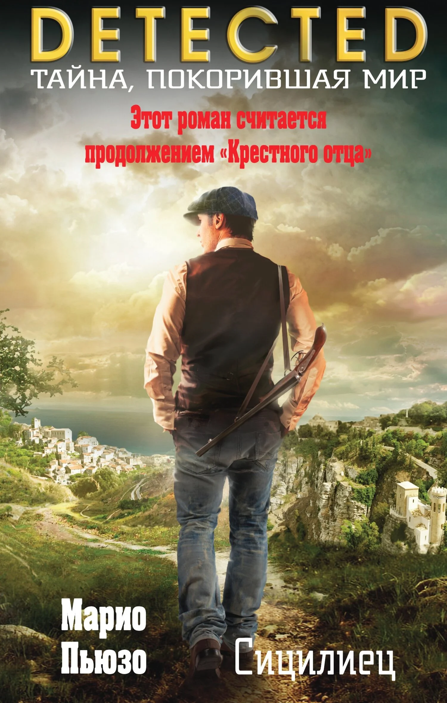Обложка Сицилиец
