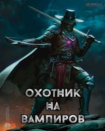 Обложка Охотник на вампиров