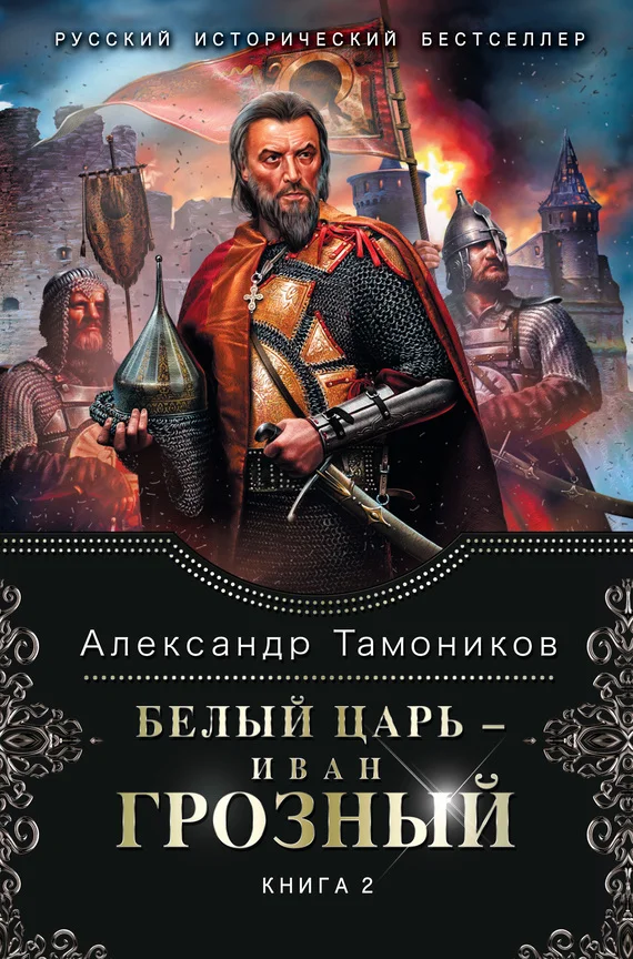 Обложка Белый царь – Иван Грозный. Книга 2