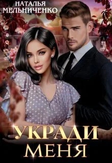 Обложка Укради меня (СИ)