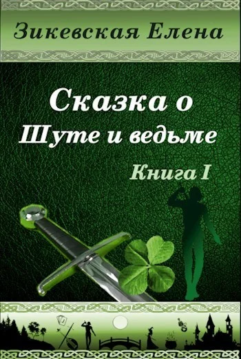 Обложка Сказка о Шуте и ведьме (СИ)