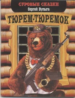 Обложка Тюрем-тюремок