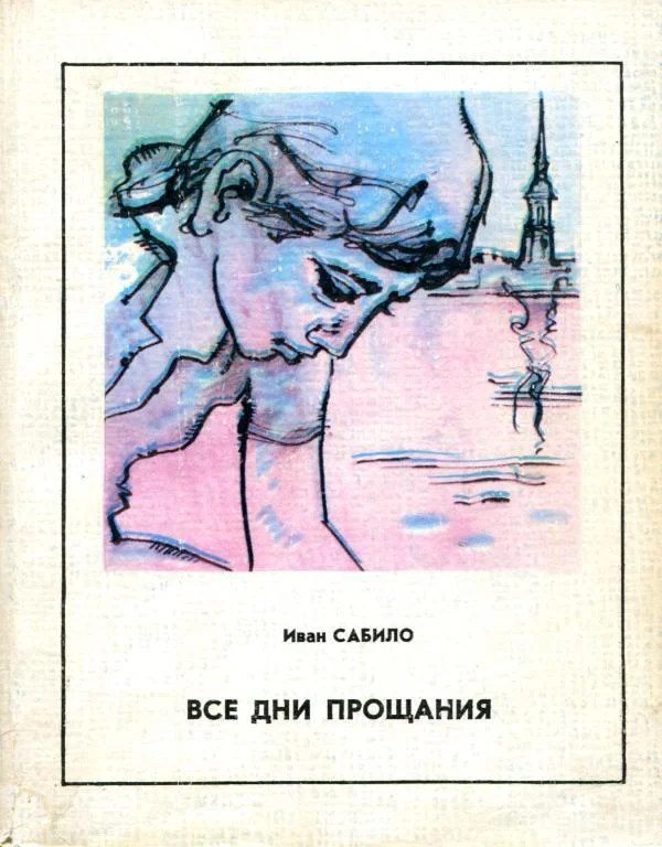 Обложка Все дни прощания