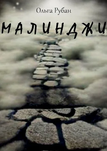 Обложка Малинджи