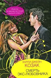 Обложка Смерть экс-любовника