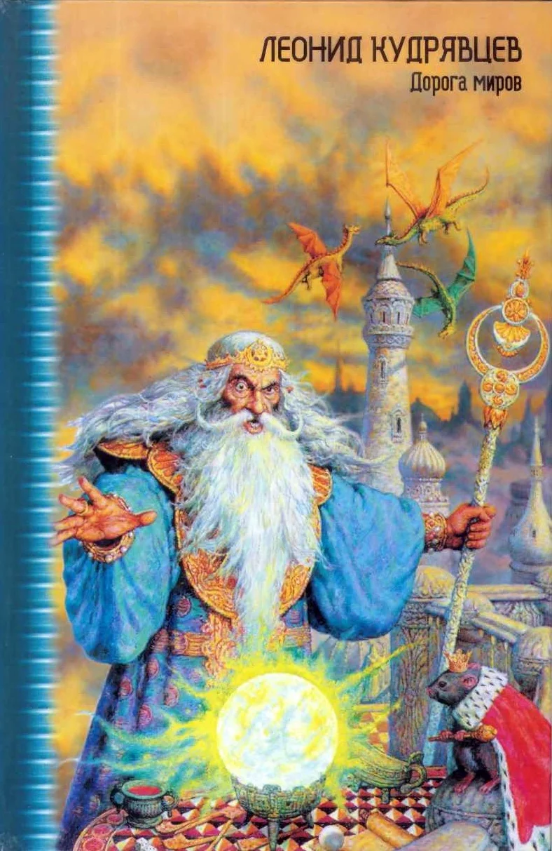 Обложка Дорога миров (Повести и рассказы)