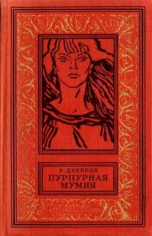Обложка Пурпурная мумия