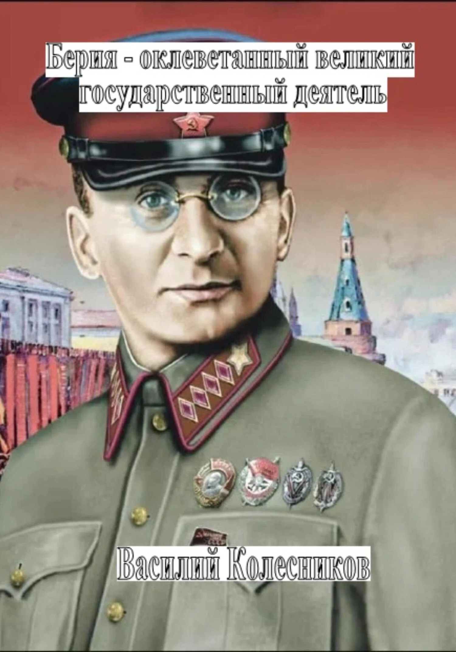 Обложка Берия – оболганный великий государственный деятель