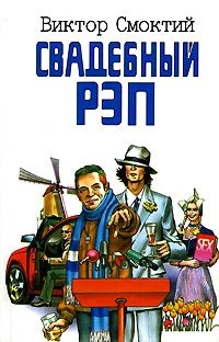 Обложка Свадебный рэп