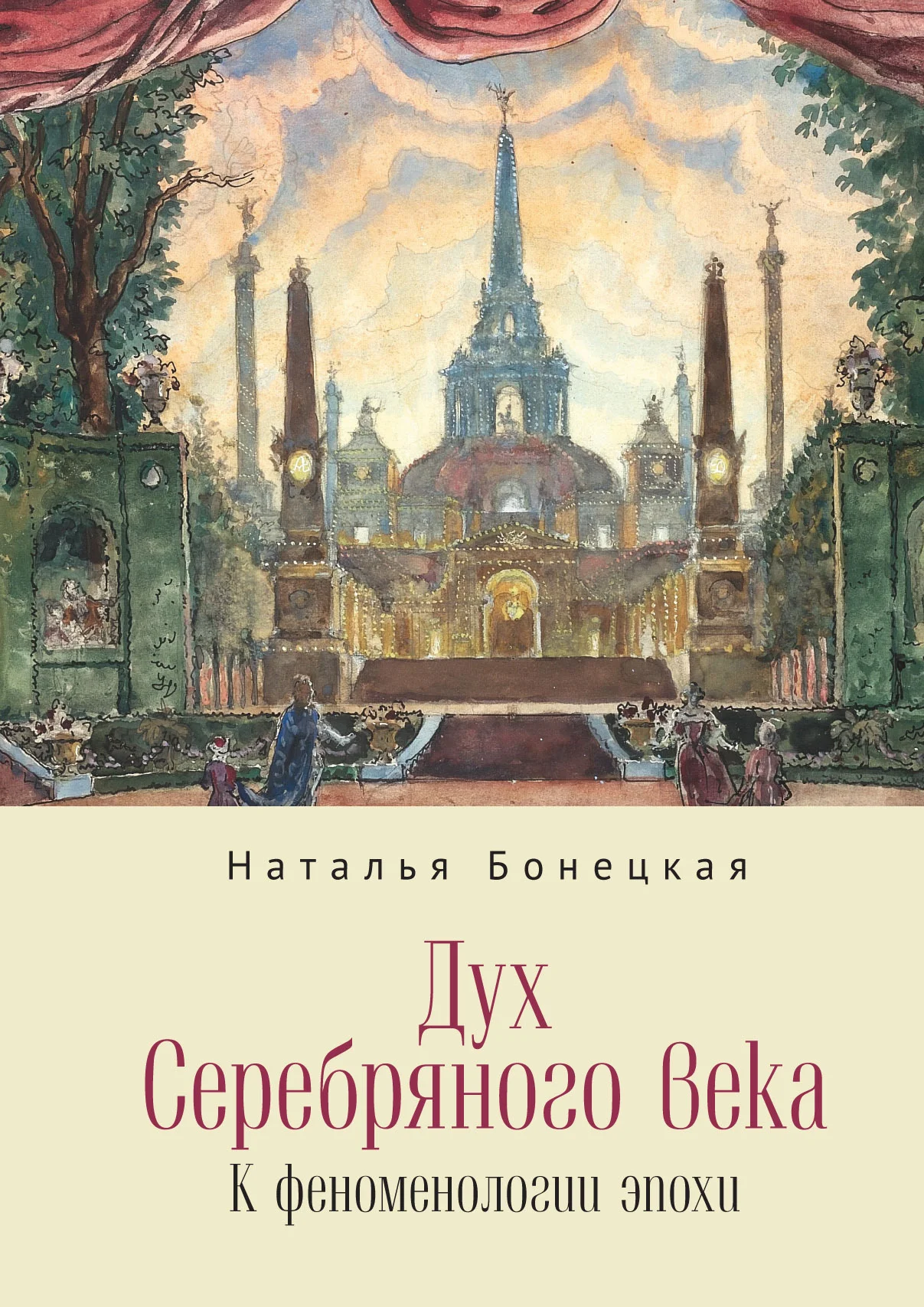 Обложка Дух Серебряного века. К феноменологии эпохи