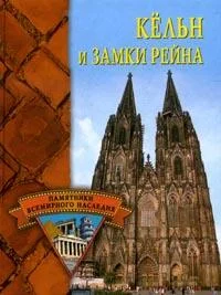 Обложка Кёльн и замки Рейна