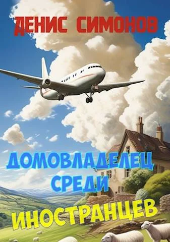 Обложка Домовладелец среди иностранцев