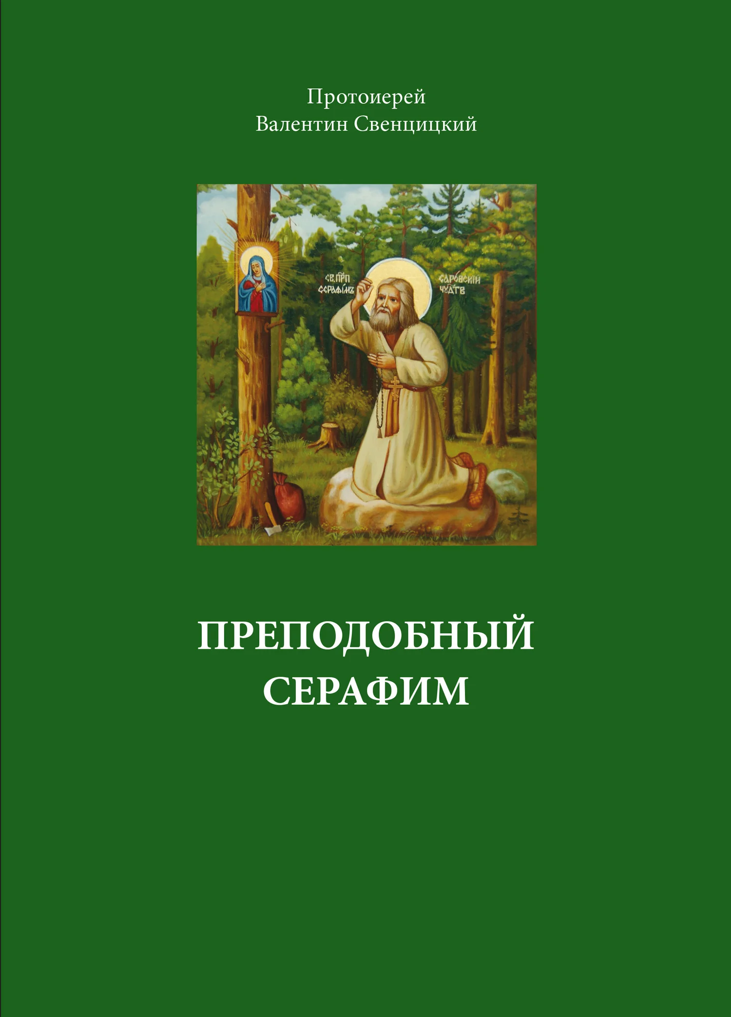 Обложка Преподобный Серафим