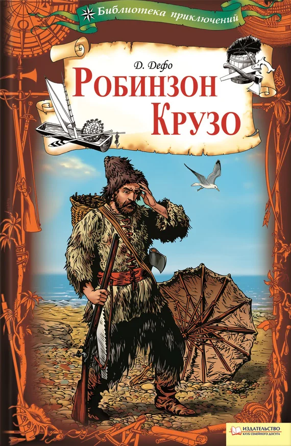 Обложка Робинзон Крузо