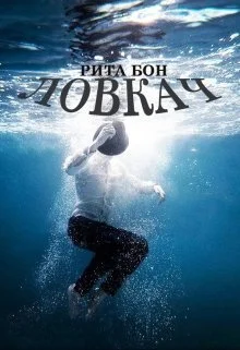 Обложка Ловкач. Часть 1 (СИ)